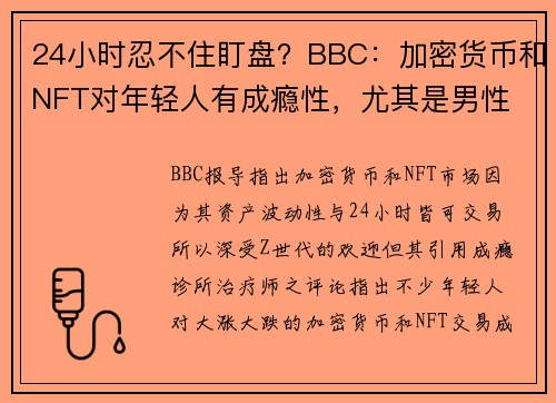 24小时忍不住盯盘？BBC：加密货币和NFT对年轻人有成瘾性，尤其是男性