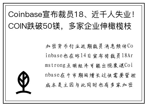 Coinbase宣布裁员18、近千人失业！COIN跌破50镁，多家企业伸橄榄枝