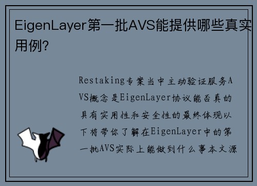 EigenLayer第一批AVS能提供哪些真实用例？