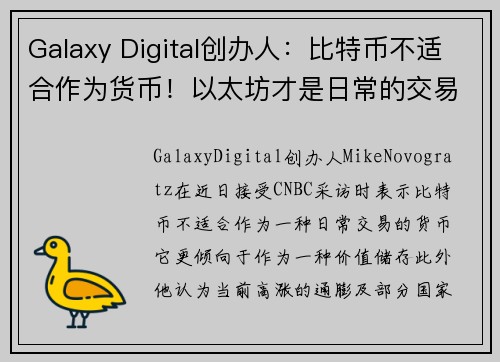 Galaxy Digital创办人：比特币不适合作为货币！以太坊才是日常的交易媒介