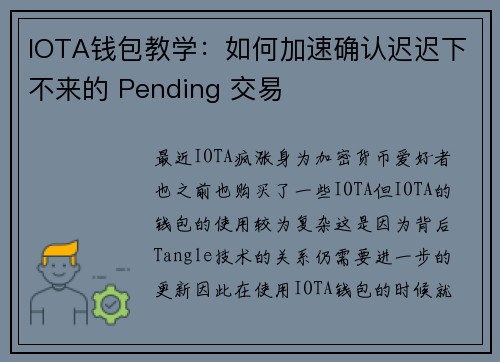 IOTA钱包教学：如何加速确认迟迟下不来的 Pending 交易