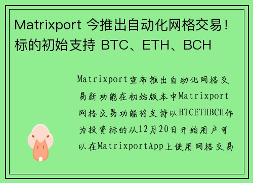 Matrixport 今推出自动化网格交易！标的初始支持 BTC、ETH、BCH