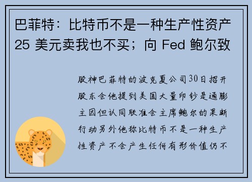 巴菲特：比特币不是一种生产性资产25 美元卖我也不买；向 Fed 鲍尔致敬