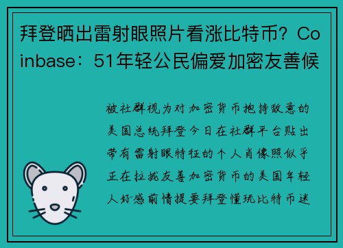 拜登晒出雷射眼照片看涨比特币？Coinbase：51年轻公民偏爱加密友善候选人