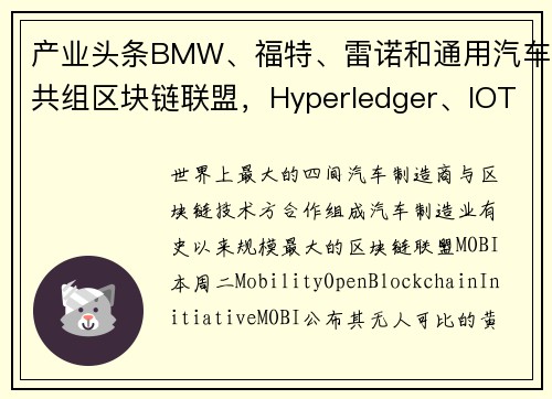 产业头条BMW、福特、雷诺和通用汽车共组区块链联盟，Hyperledger、IOTA、Conse