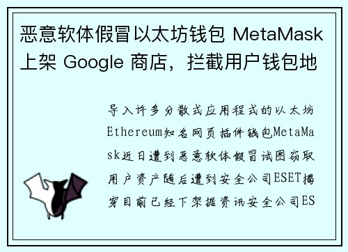 恶意软体假冒以太坊钱包 MetaMask 上架 Google 商店，拦截用户钱包地址的复制贴上功能