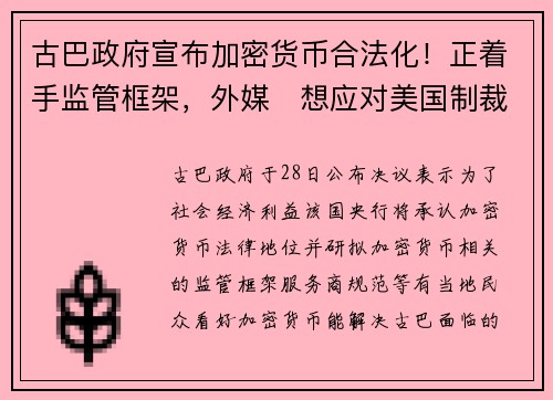 古巴政府宣布加密货币合法化！正着手监管框架，外媒   想应对美国制裁