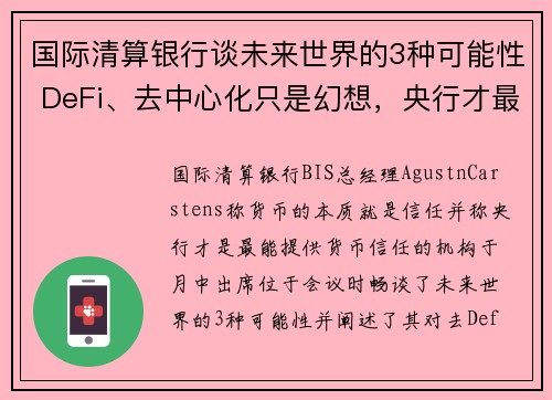 国际清算银行谈未来世界的3种可能性 DeFi、去中心化只是幻想，央行才最能信任