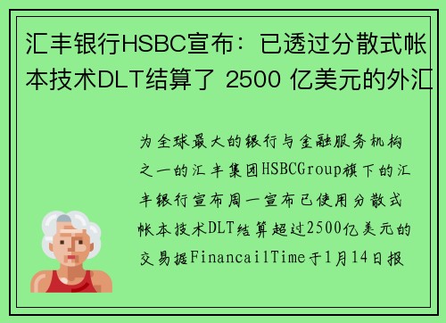 汇丰银行HSBC宣布：已透过分散式帐本技术DLT结算了 2500 亿美元的外汇交易