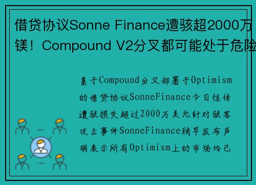 借贷协议Sonne Finance遭骇超2000万镁！Compound V2分叉都可能处于危险之中