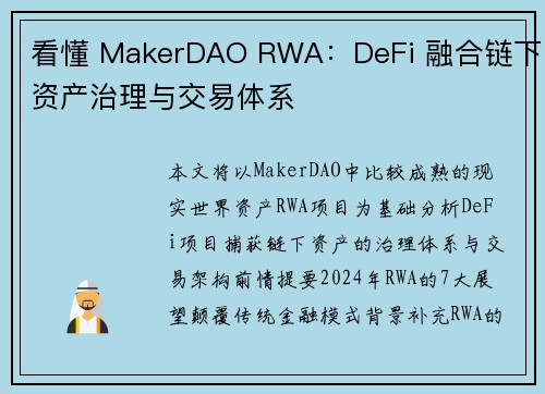 看懂 MakerDAO RWA：DeFi 融合链下资产治理与交易体系