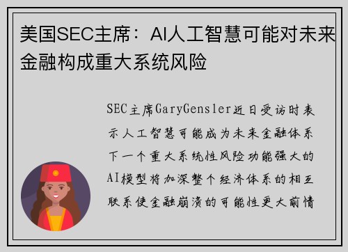 美国SEC主席：AI人工智慧可能对未来金融构成重大系统风险