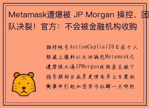 Metamask遭爆被 JP Morgan 操控、团队决裂！官方：不会被金融机构收购