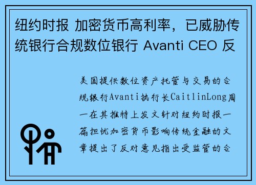 纽约时报 加密货币高利率，已威胁传统银行合规数位银行 Avanti CEO 反驳