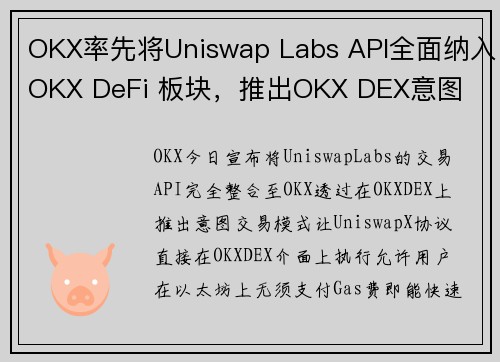 OKX率先将Uniswap Labs API全面纳入OKX DeFi 板块，推出OKX DEX意图