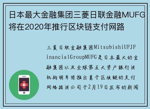 日本最大金融集团三菱日联金融MUFG将在2020年推行区块链支付网路