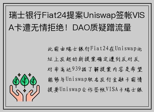 瑞士银行Fiat24提案Uniswap签帐VISA卡遭无情拒绝！DAO质疑蹭流量