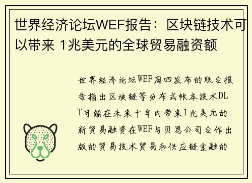 世界经济论坛WEF报告：区块链技术可以带来 1兆美元的全球贸易融资额