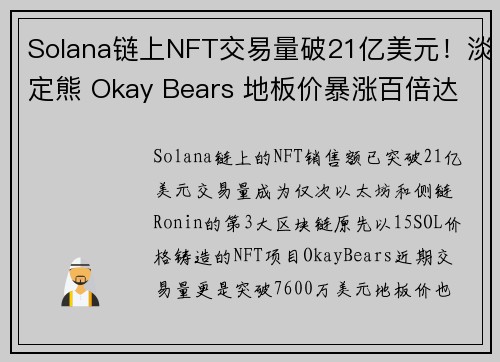 Solana链上NFT交易量破21亿美元！淡定熊 Okay Bears 地板价暴涨百倍达175 