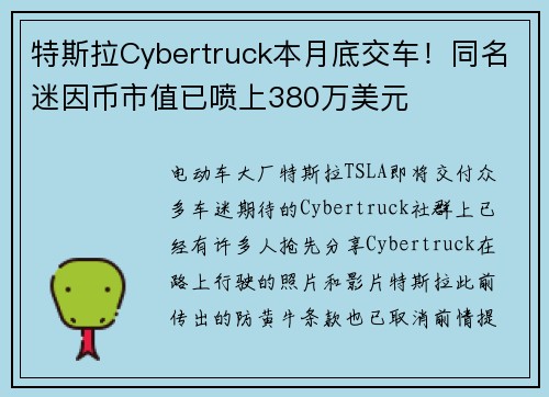 特斯拉Cybertruck本月底交车！同名迷因币市值已喷上380万美元