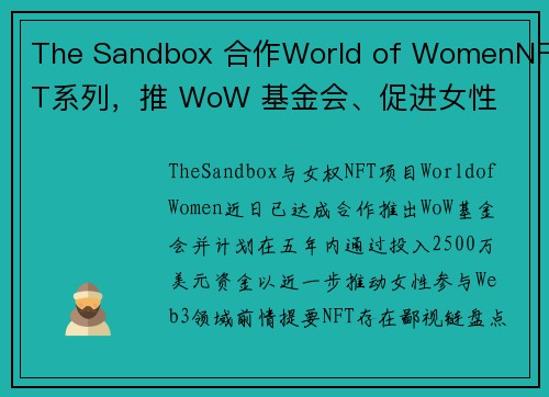 The Sandbox 合作World of WomenNFT系列，推 WoW 基金会、促进女性