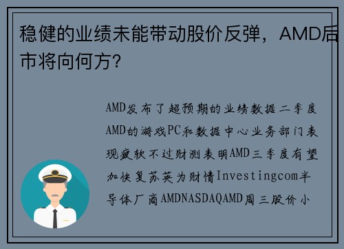 稳健的业绩未能带动股价反弹，AMD后市将向何方？ 