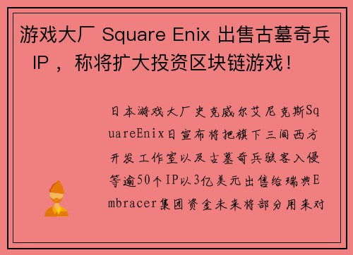 游戏大厂 Square Enix 出售古墓奇兵  IP ，称将扩大投资区块链游戏！