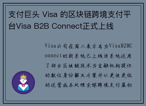 支付巨头 Visa 的区块链跨境支付平台Visa B2B Connect正式上线