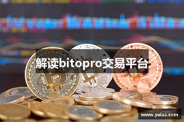 bitopro交易平台